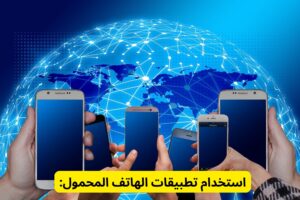 استخدام تطبيقات الهاتف المحمول