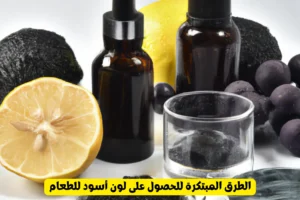 الطرق المبتكرة للحصول على لون أسود للطعام