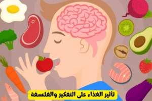 تأثير الغذاء على التفكير والفلسفة