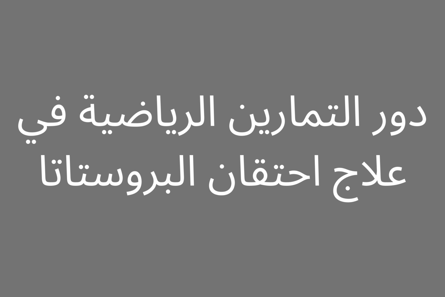 دور التمارين الرياضية في علاج احتقان البروستاتا